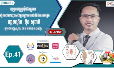 [វីដេអូ]​​​​​ Ep.41 ប្រធានបទ៖ យុទ្ធសាស្រ្តមុំជើងក្រាន ដើម្បីការពារការខូចសរីរាង្គបណ្តាលមកពីជំងឺទឹកនោមផ្អែម