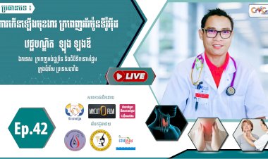[វីដេអូ]​​​​​ Ep.42 ប្រធានបទ៖ ការកើនឡើងមុខងារ ក្រពេញអ័រម៉ូនទីរ៉ូអុីដ