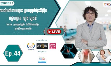 [វីដេអូ]​​​​​ Ep.44 ប្រធានបទ៖ ការរស់នៅដោយគ្មាន ក្រពេញអ័រម៉ូនទីរ៉ូអុីដ