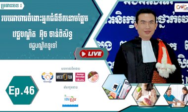 [វីដេអូ]​​​​​ Ep.46 ប្រធានបទ៖ របបអាហារចំពោះអ្នកជំងឺទឹកនោមផ្អែម