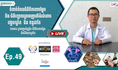 [វីដេអូ]​​​​​  Ep.49 ប្រធានបទ៖ ទំនាក់ទំនងជំងឺទឹកនោមផ្អែម និងជំងឺខ្សោយក្រពេញលើតំរង់នោម