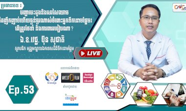 [វីដេអូ]​​​​​  Ep.53 ប្រធានបទ៖ បញ្ហាបេះដូងនិងសរសៃឈាម កើតញឹកញាប់ហើយធ្ងន់ធ្ងរណាស់ចំពោះអ្នកទឹកនោមផ្អែម