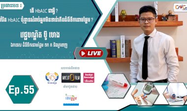 [វីដេអូ]​​​​​  Ep.55 ប្រធានបទ៖ តើ HbA1C ជាអ្វី? តើកំរិតHbA1C ប៉ុន្មានសំរាប់អ្នកមិនទាន់កើតជំងឺទឹកនោមផ្អែម?