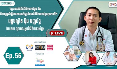 [វីដេអូ]​​​​​  Ep.56 ប្រធានបទ៖ ស្វែងយល់ពីជំងឺទឹកនោមផ្អែមនិងវិធីសាស្ត្រដើម្បីការពារកុំឲ្យកើតជំងឺទឹកនោមផ្អែមប្រភេទទី២