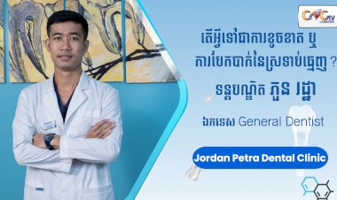 [វីដេអូ] Ep.44 ប្រធានបទ៖ តើអ្វីជាការខូចខាត ឬ ការបែកបាក់នៃស្រទាប់ធ្មេញ?