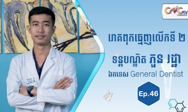 [វីដេអូ] Ep.46 ប្រធានបទ៖ រោគពុកធ្មេញលើកទី២
