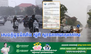 ធាតុអាកាសនៅកម្ពុជា