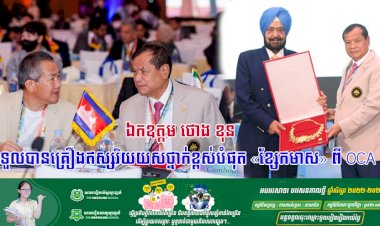 ឯកឧត្ដម ថោង ខុន ទទួលបានគ្រឿងឥស្សរិយយសថ្នាក់ខ្ពស់បំផុត «ខ្សែកមាស» ពី OCA