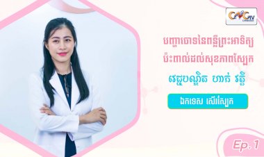 SkinTalk Ep.1 ប្រធានបទ៖ បញ្ហាចោទនៃពន្លឺព្រះអាទិត្យប៉ះពាល់ដល់សុខភាពស្បែក