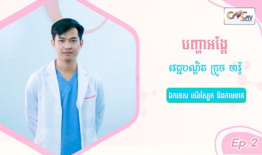 SkinTalk Ep.2 ប្រធានបទ៖ បញ្ហាអង្គែ