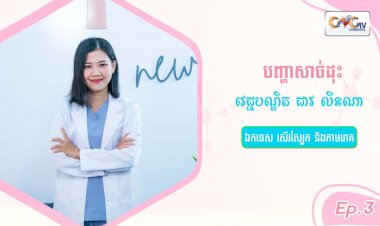 SkinTalk Ep.3 ប្រធានបទ៖ បញ្ហាសាច់ដុះ