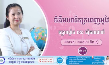 CNGTV | កម្មវិធី មាតាឆ្លាតវៃ Ep. 34 ប្រធានបទ៖ ជំងឺមហារីកក្រពេញអូវែ