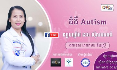 CNGTV | កម្មវិធី មាតាឆ្លាតវៃ Ep. 36 ប្រធានបទ៖ ជំងឺ Autism?