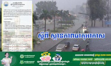 ធាតុអាកាសនៅកម្ពុជា