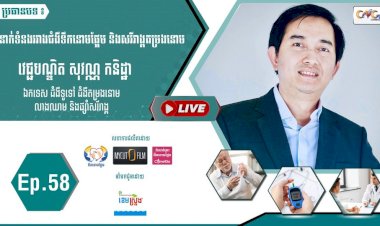 [វីដេអូ]​​​​​  Ep.58 ប្រធានបទ៖ ទំនាក់ទំនងរវាងជំងឺទឹកនោមផ្អែម និងសរីរាង្គតម្រងនោម
