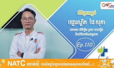 [វីដេអូ] Ep. 110 ប្រធានបទ៖ ជំងឺបូសអន្ទង់