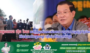 សម្តេចតេជោ ហ៊ុន សែន អញ្ជើញជួបសំណេះសំណាល ជាមួយពលរដ្ឋស្ម័គ្រចិត្តរើចេញ ពីតំបន់រមណីយដ្ឋានអង្គរ ទៅរស់នៅតំបន់ពាក់ស្នែង