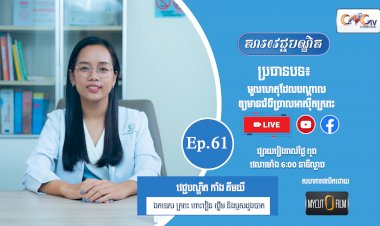 [វីដេអូ] Ep. 61 ប្រធានបទ៖  មូលហេតុដែលបណ្តាលឲ្យមានជំងឺច្រាលអាស៊ីតក្រពះ
