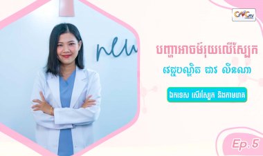 SkinTalk Ep.5 ប្រធានបទ៖ បញ្ហាអាចម៍រុយលើស្បែក