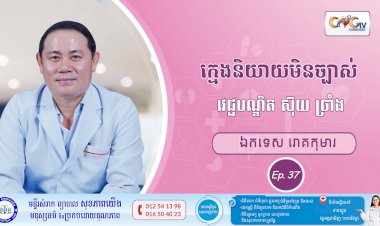 CNGTV | កម្មវិធី មាតាឆ្លាតវៃ Ep.37 ប្រធានបទ៖​ក្មេងនិយាយមិនច្បាស់