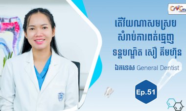 [វីដេអូ] Ep.51 ប្រធានបទ៖ តើវ័យណាសមស្របសំរាប់ពុតធ្មេញ?