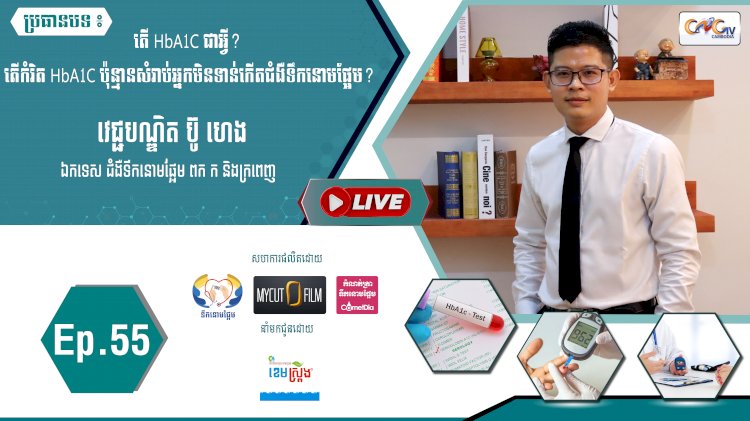 [វីដេអូ]​​​​​  Ep.55 ប្រធានបទ៖ តើ HbA1C ជាអ្វី? តើកំរិតHbA1C ប៉ុន្មានសំរាប់អ្នកមិនទាន់កើតជំងឺទឹកនោមផ្អែម?