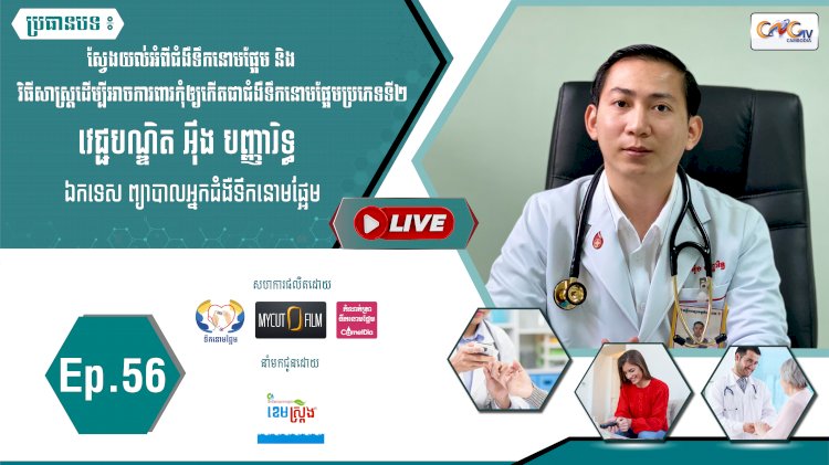 [វីដេអូ]​​​​​  Ep.56 ប្រធានបទ៖ ស្វែងយល់ពីជំងឺទឹកនោមផ្អែមនិងវិធីសាស្ត្រដើម្បីការពារកុំឲ្យកើតជំងឺទឹកនោមផ្អែមប្រភេទទី២