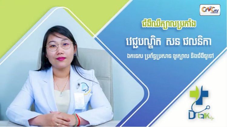 កម្មវិធីសុខភាពផ្លូវចិត្ត Ep.07 ប្រធានបទ៖ ជំងឺឈឺក្បាលប្រកាំង