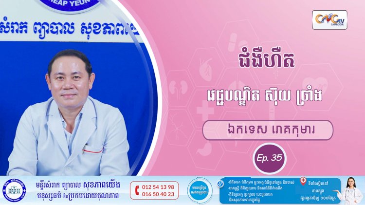CNGTV | កម្មវិធី មាតាឆ្លាតវៃ Ep. 35 ប្រធានបទ៖ ហឺត