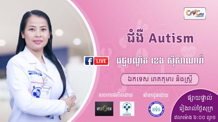 CNGTV | កម្មវិធី មាតាឆ្លាតវៃ Ep. 36 ប្រធានបទ៖ ជំងឺ Autism?
