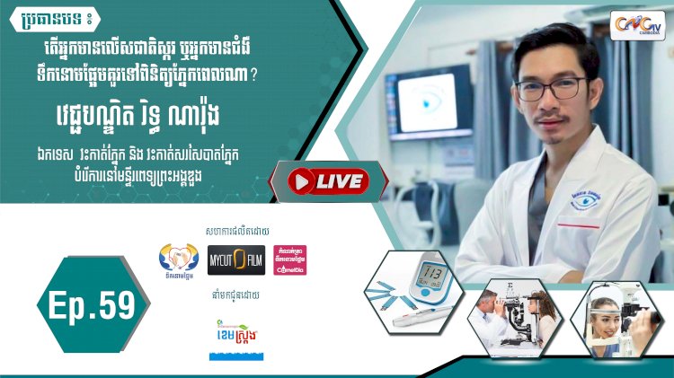 [វីដេអូ]​​​​​  Ep.59 ប្រធានបទ៖ តើអ្នកមានលើសជាតិស្ករ រឺអ្នកមានជំងឺទឹកនោមផ្អែមគួរទៅពិនិត្យភ្នែកពេលណា?