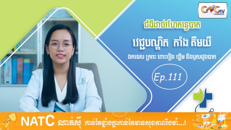 [វីដេអូ] Ep. 111 ប្រធានបទ៖ជំងឺដាច់រហែករន្ធបាត