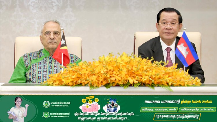 សម្ដេចតេជោ ហ៊ុន សែន និងឯកឧត្តមប្រធានាធិបតីទីម័រខាងកើត អញ្ជើញជាអធិបតីក្នុងពិធីចុះហត្ថលេខាលើឯកសារសំខាន់ចំនួន០២