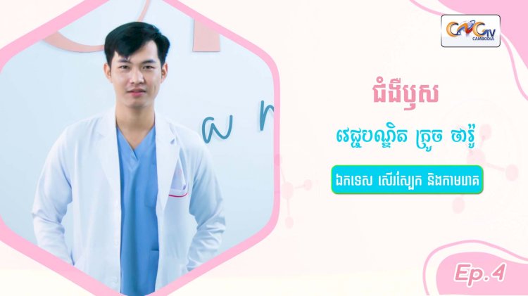 SkinTalk Ep.4 ប្រធានបទ៖ ជំងឺឫស