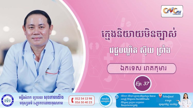 CNGTV | កម្មវិធី មាតាឆ្លាតវៃ Ep.37 ប្រធានបទ៖ក្មេងនិយាយមិនច្បាស់