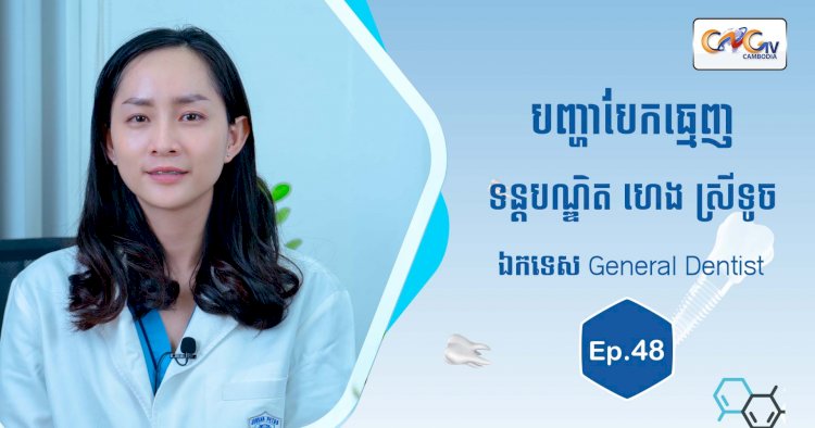 [វីដេអូ] Ep.48 ប្រធានបទ៖ បញ្ហាបែកធ្មេញ