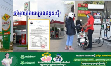 តម្លៃលក់រាយប្រេងឥន្ធនៈថ្មី!