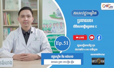 [វីដេអូ] Ep.51ប្រធានបទ៖  ជំងឺរលាកថ្លើមប្រភេទ C