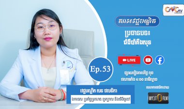 [វីដេអូ] Ep.53  ប្រធានបទ៖ ជំងឺប៉ាគីងសុន
