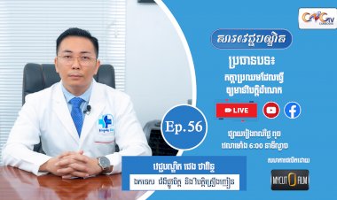 [វីដេអូ] Ep. 56 ប្រធានបទ៖ កត្តាប្រឈមដែលធ្វើឲ្យមានវិបត្តិដំណេក