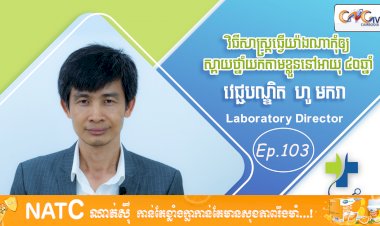 [វីដេអូ] Ep. 103 ប្រធានបទ៖ វិធីសាស្ត្រធ្វើយ៉ាងណាកុំឲ្យស្ពាយថ្នាំយកតាមខ្លួននៅអាយុ៤០ឆ្នាំ