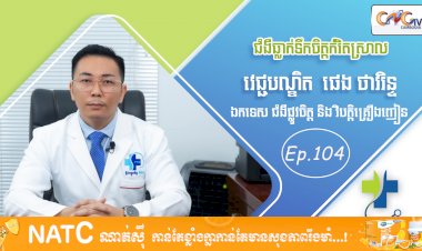 [វីដេអូ] Ep. 104 ប្រធានបទ៖ ជំងឺធ្លាក់ទឹកចិត្តកំរិតស្រាល