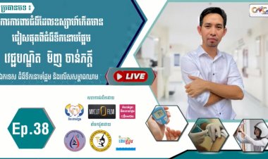 [វីដេអូ]​​​​​ Ep.38 ប្រធានបទ៖  ការការពារជំងឺដែលឧស្សាកើតមានជៀសផុតពីជំងឺទឹកនោមផ្អែម