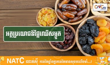 [វីដេអូ] #Ep.110 ប្រធានបទ៖​  អត្ថប្រយោជន៍ផ្លែឈើសម្ងួត