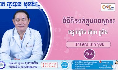 CNGTV | កម្មវិធី មាតាឆ្លាតវៃ Ep. 31 ប្រធានបទ៖ ជំងឺទឹកដក់នៅក្នុងពងស្វាស