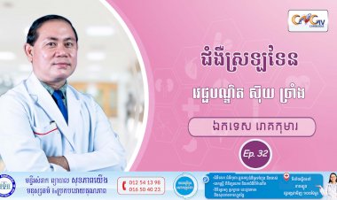 CNGTV | កម្មវិធី មាតាឆ្លាតវៃ Ep. 32 ប្រធានបទ៖  ជំងឺស្រឡទែន