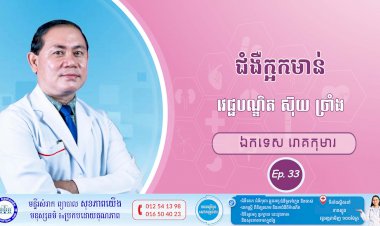 CNGTV | កម្មវិធី មាតាឆ្លាតវៃ Ep. 33 ប្រធានបទ៖ ជំងឺក្អកមាន់