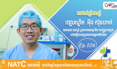 [វីដេអូ] Ep. 106 ប្រធានបទ៖ ការដាក់ថ្នាំសណ្តំ