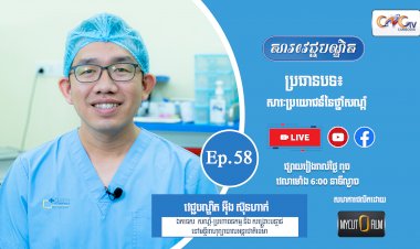 [វីដេអូ] Ep. 58 ប្រធានបទ៖ សារៈប្រយោជន៍នៃថ្នាំសណ្តំ