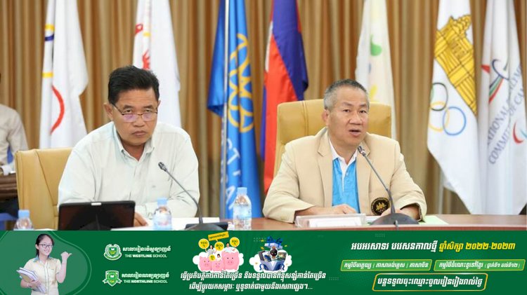 អ្នកជំនាញកីឡា លើកឡើងពីផែនការយុទ្ធសាស្ត្រ នៃការរៀបចំស៊ីហ្គេម ឆ្នាំ២០២៣